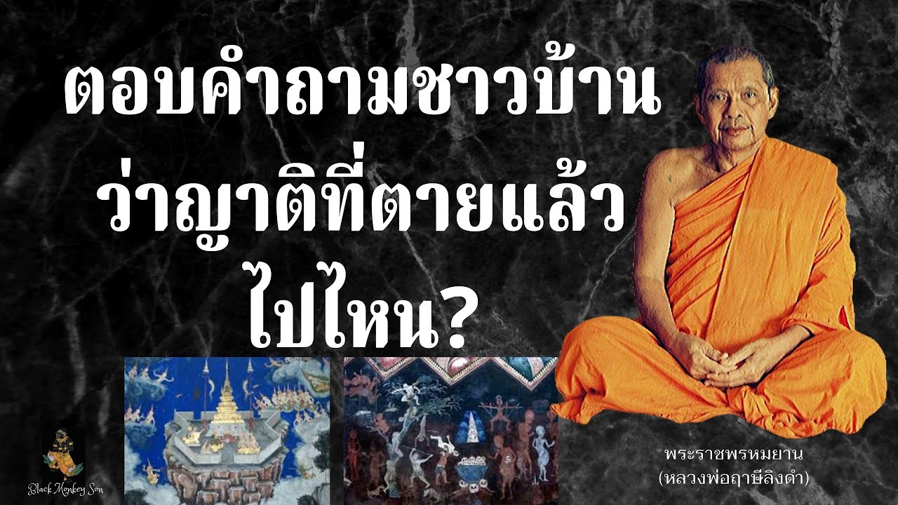EP.8 หลวงพ่อฤาษีลิงดำ ตอบคำถามชาวบ้านว่าญาติที่ตายแล้วไปไหน