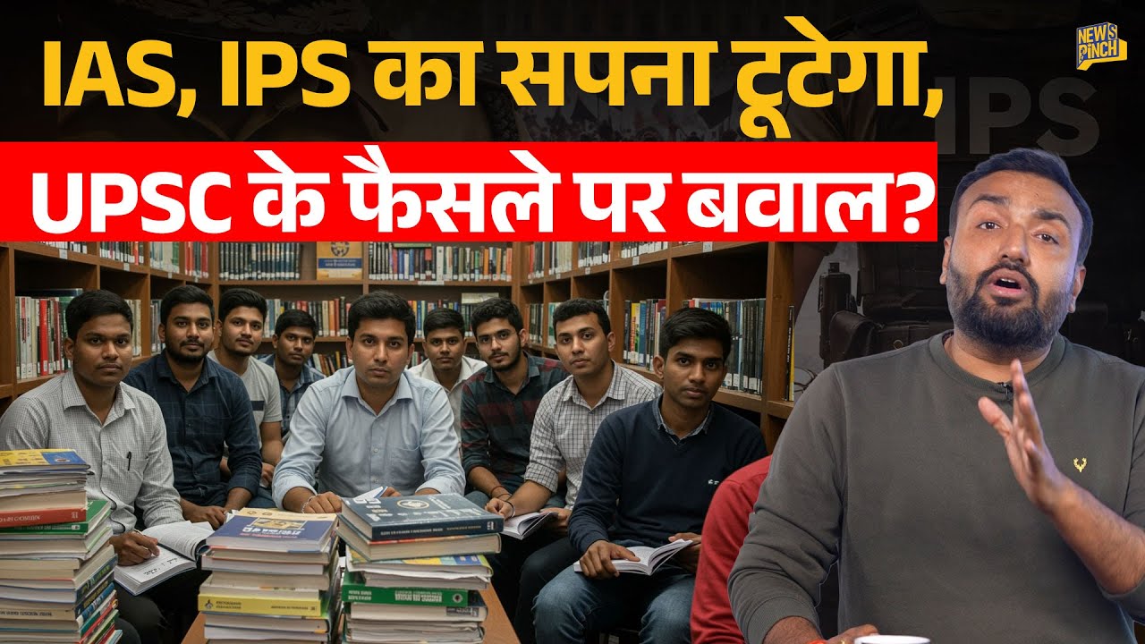UPSC New Rules Explained: IAS, IPS को क्या झटका? Aspirants CSE 2026 Form के किस बदलाव से टेंशन में?
