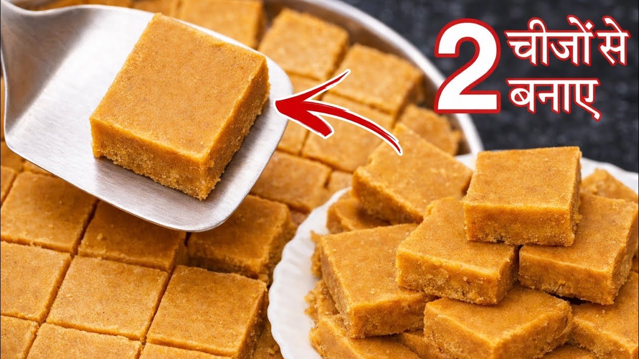 बाजार से कुछ नहीं लाना घर के 2 चीजों से बनाना ये स्वादिष्ट मिठाई | Wheat & Gram flour Sweet Recipe 