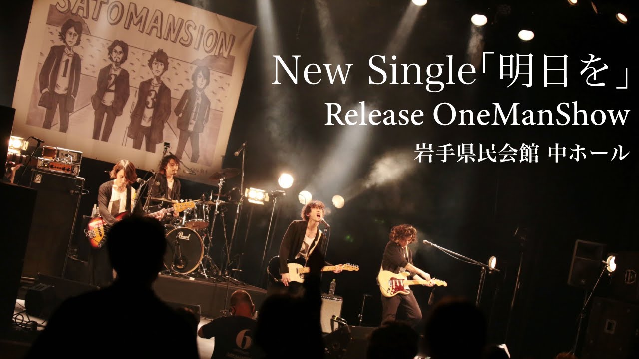 【明日を】Release One Man show at 岩手県民会館中ホール