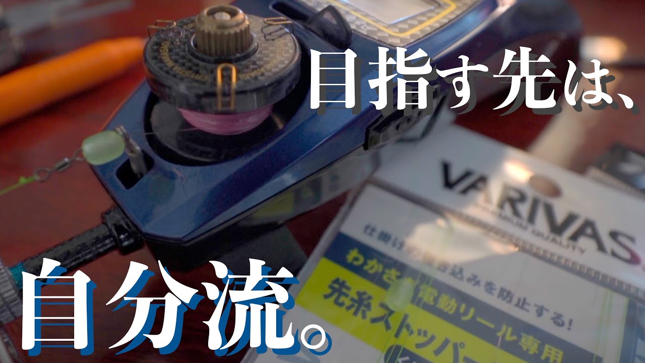 【VARIVAS先糸ストッパーロング】仕掛けから穂先を守る「だけじゃない」ラインの違いやタックルセッティングの考え方をお話しします。