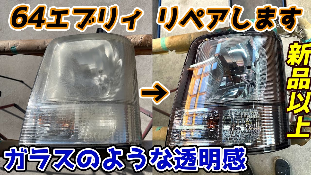 依頼は受けていません DA64 エブリィ ヘッドライトリペア＆スモーク塗装 実質新品以上!！