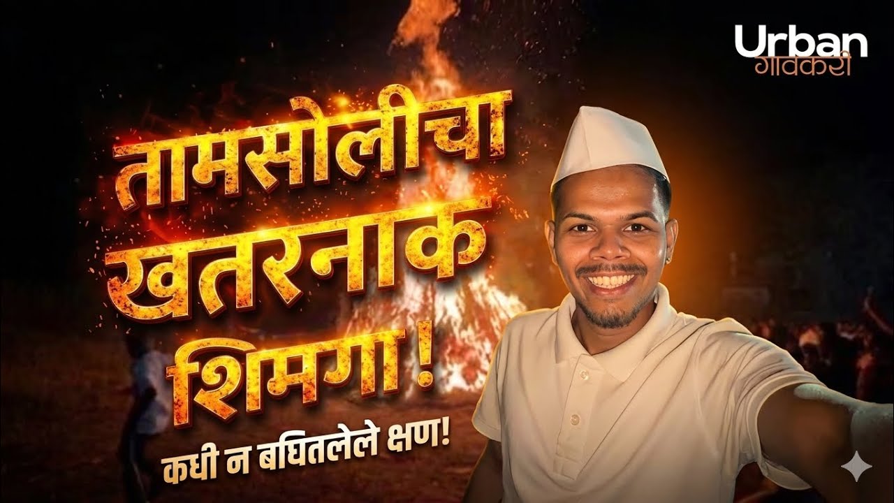 तामसोलीचा महा-उत्सव! 🔥 होळी दहन, क्रिकेट आणि पोरांचा राडा! 🚩 | The Soul of Konkan | Urban Gavkari 