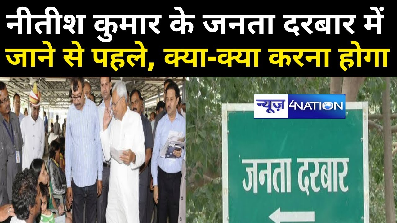 CM Nitish Kumar के जनता दरबार में जाने के लिए ऐसे करना होगा आवेदन, पूरी जानकारी | News4Nation