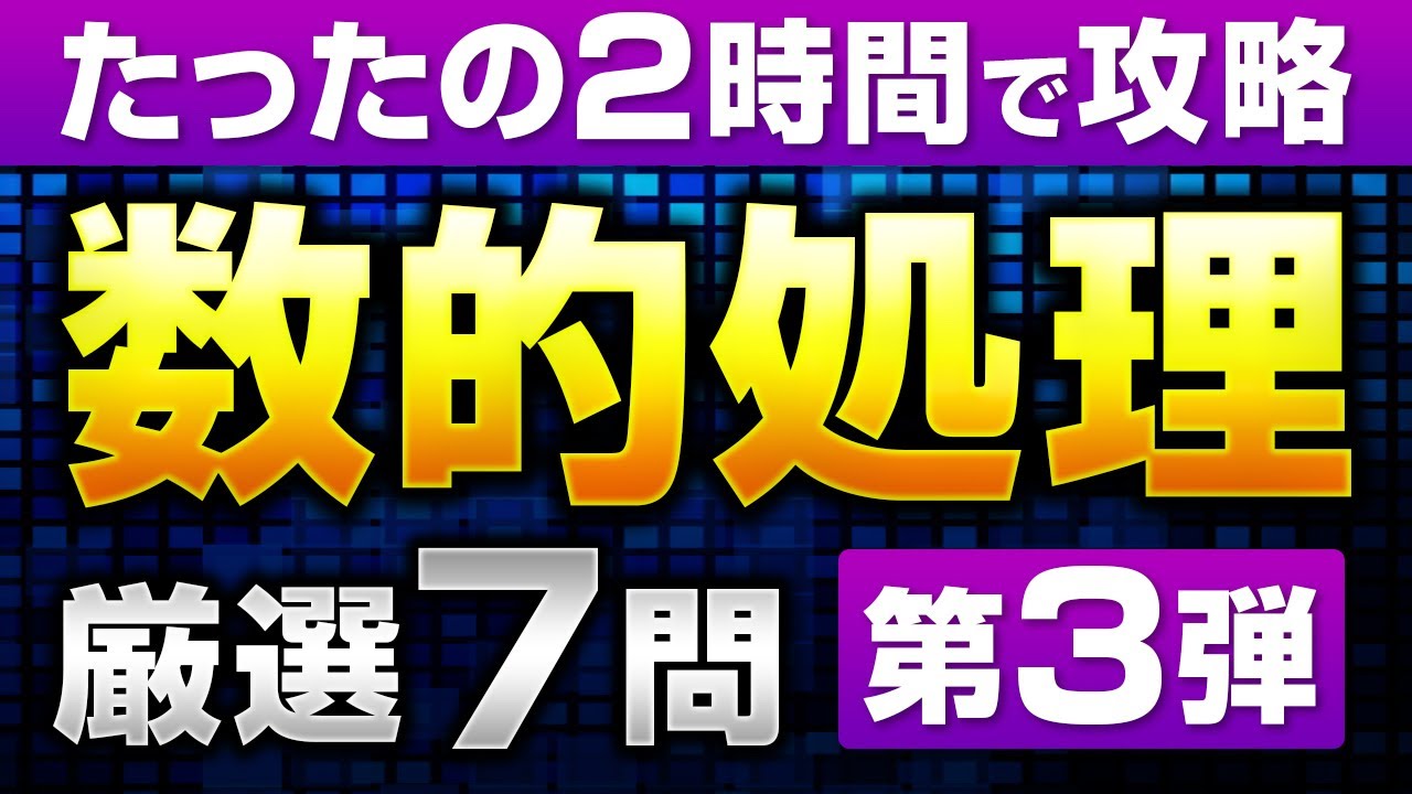 【ミニ模試第3回】数的処理の厳選7題を基礎から丁寧にガチ講義！【完全保存版】