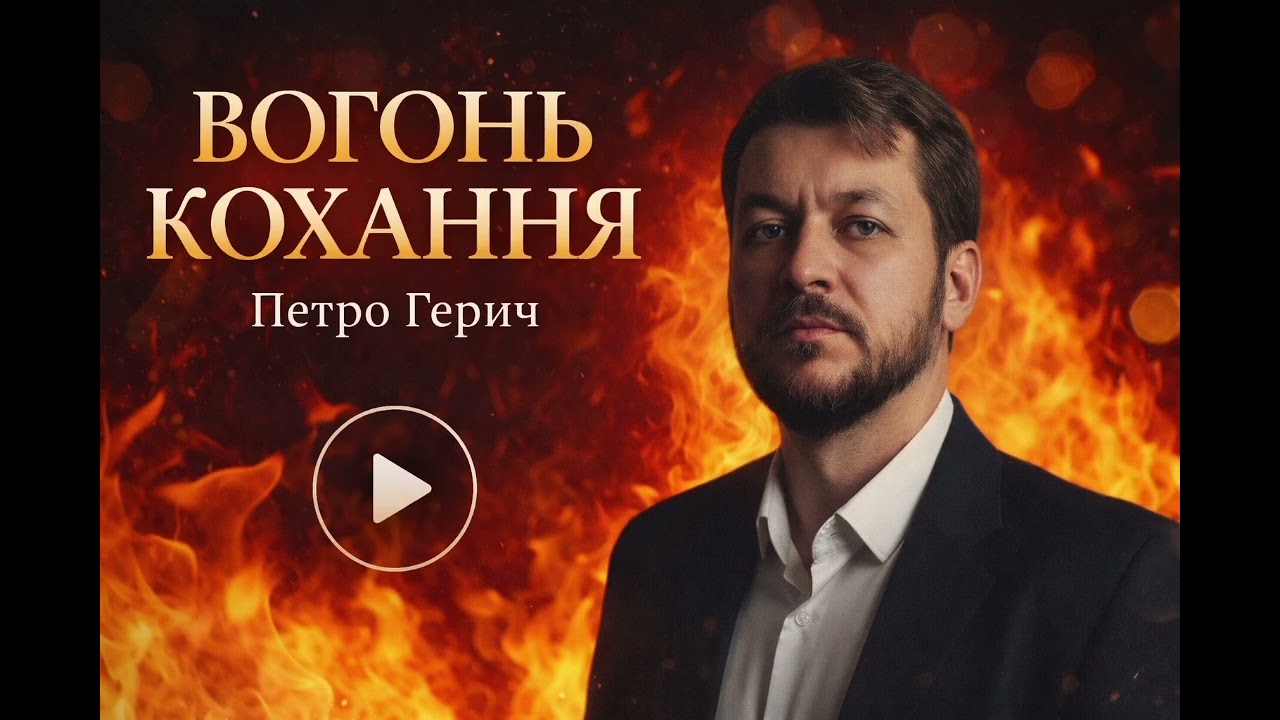 🔥 ВОГОНЬ КОХАННЯ Петро Герич ✨ Авторська пісня | Премʼєра