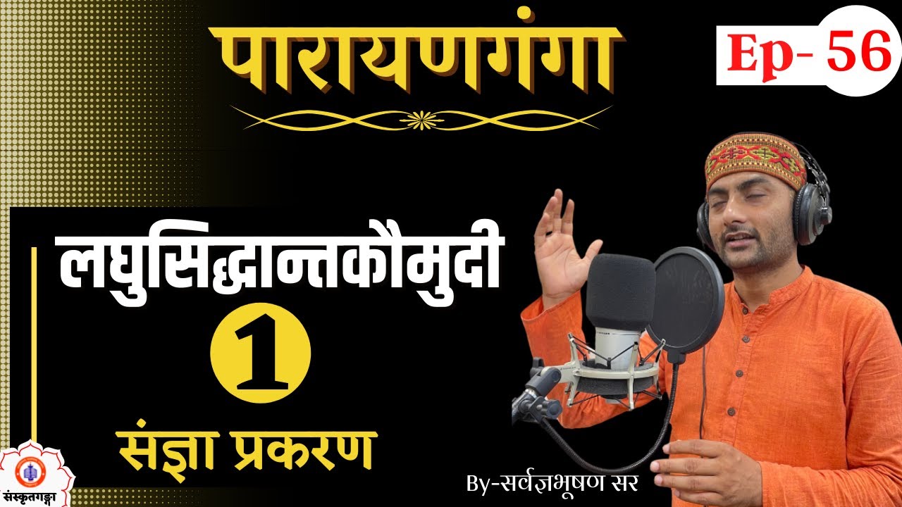 Parayanganga | Episode-56  | laghusidhant | Sangya | Sarwagya Bhooshan | Sanskritganga |