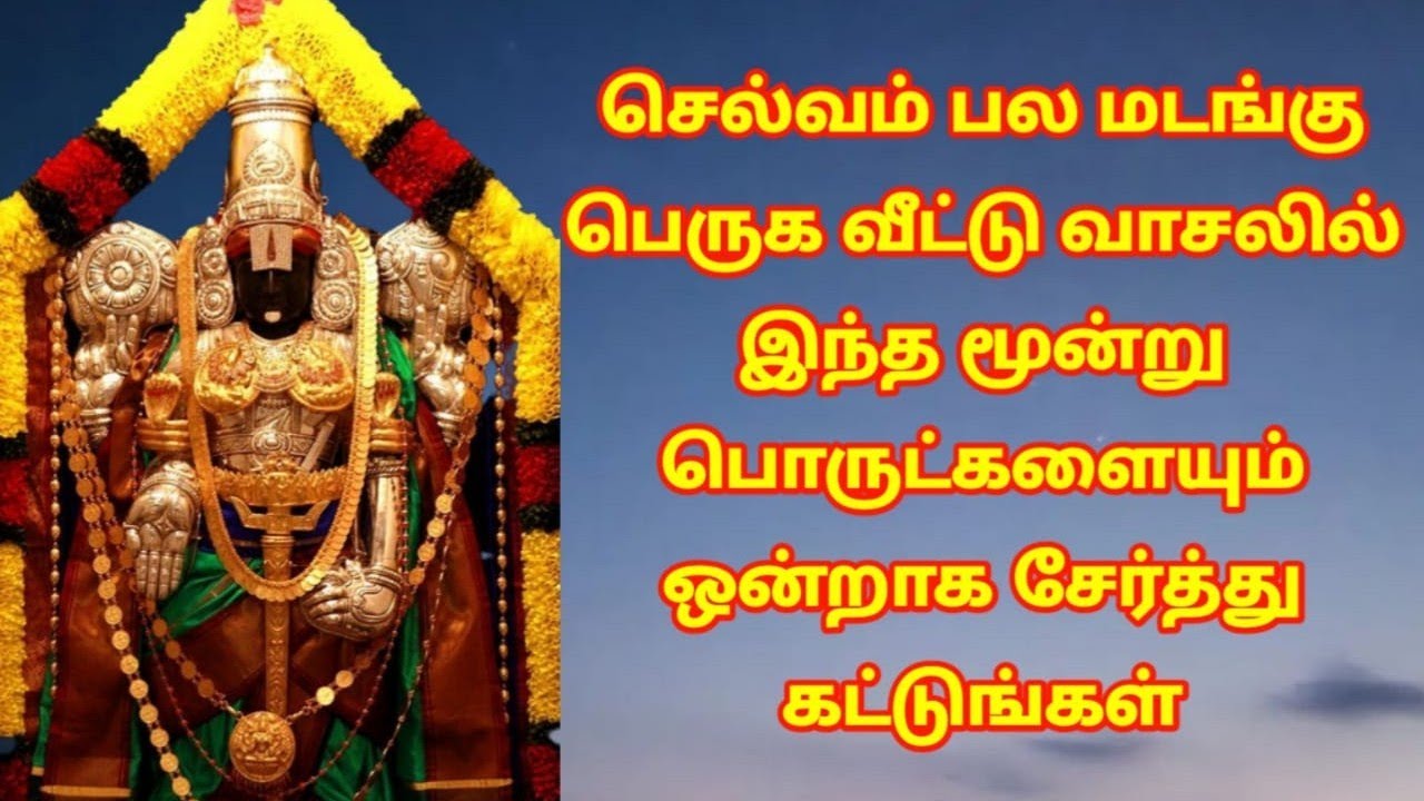செல்வம் பெருக நிலைவாசலில் இதை செய்யுங்கள். செல்வம் பல மடங்கு சேரும்.