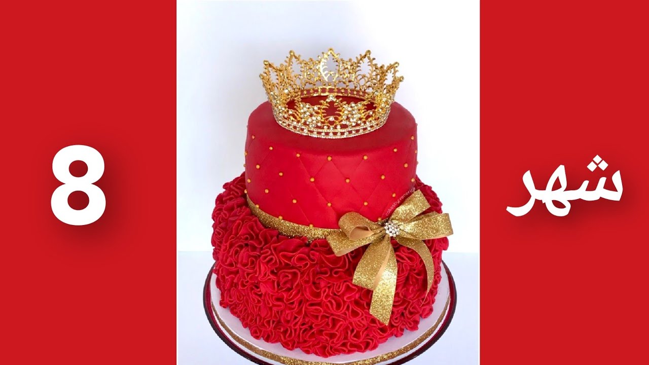 كيكة عيد ميلادك حسب شهر ميلادك 🍰