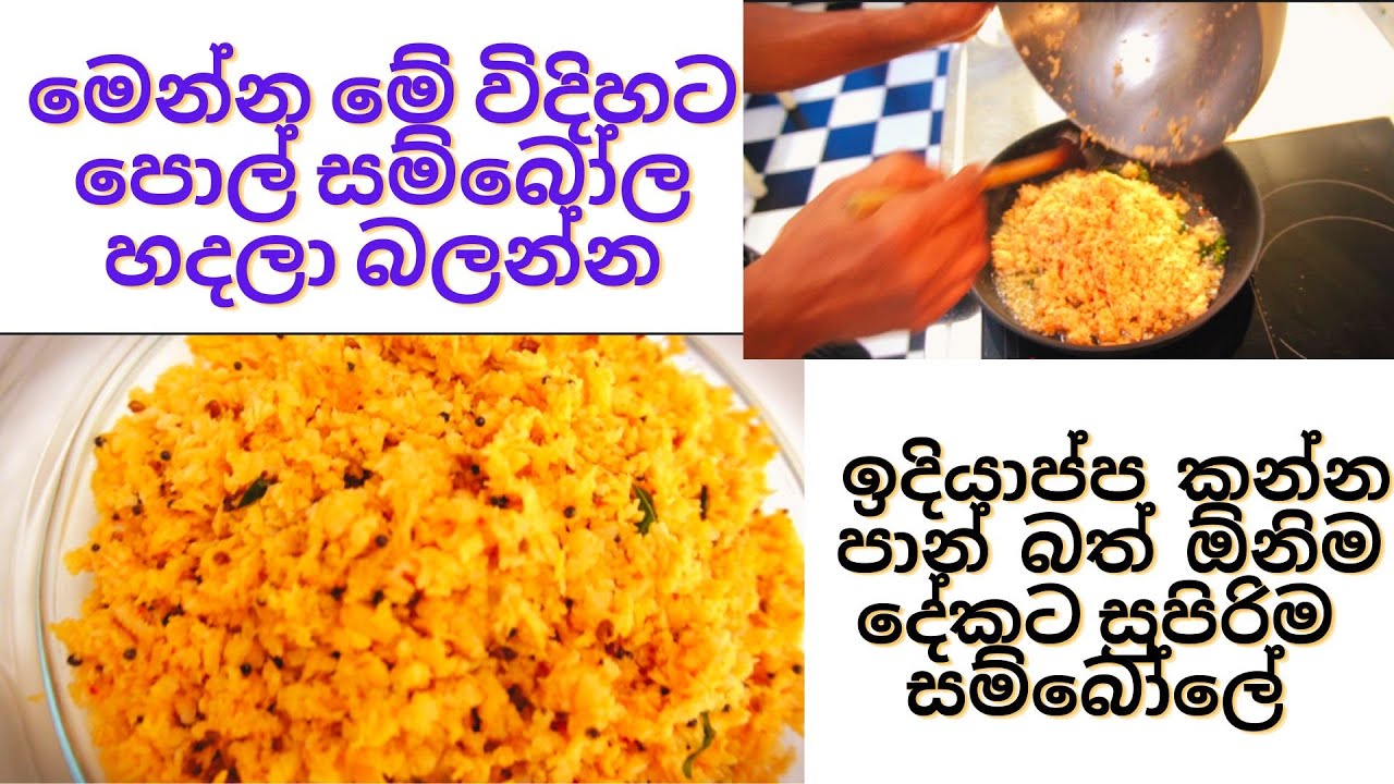 මෙන්න මේ විදිහට පොල් සම්බෝල හදලා බලන්න