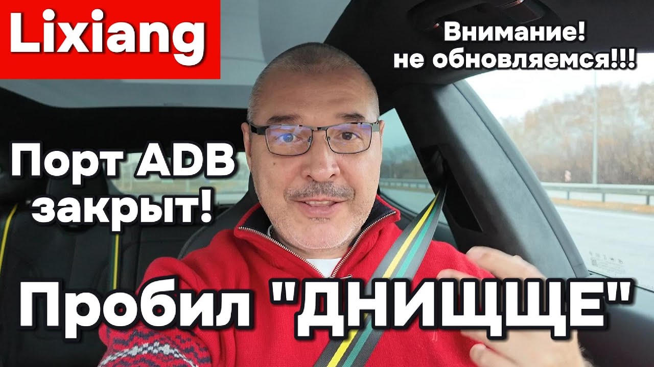 Внимание владельцам Lixiang! Порт ADB закрыт - не обновляемся!