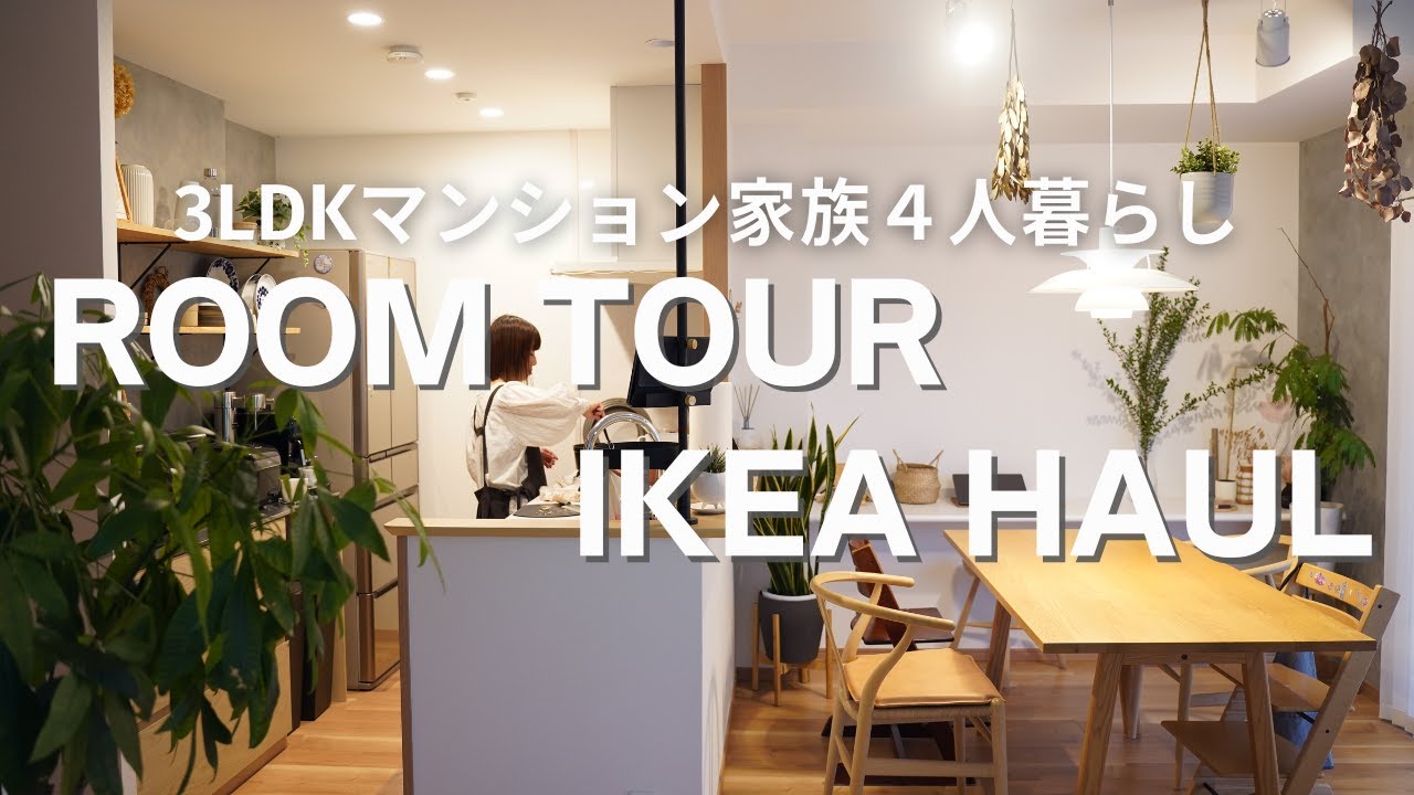 【ルームツアー】３LDKマンション家族４人暮らしのお部屋とおしゃれでコスパ最強イケア購入品をまとめてご紹介♪