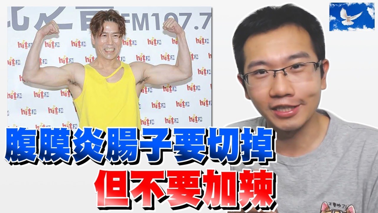 【腹膜炎】羅時豐腹膜炎竟切掉腸子!? 消化會受影響嗎? | 蒼藍鴿評評理EP21