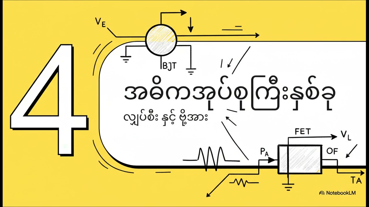 ထရန်စစ်စတာကို နားလည်ခြင်း