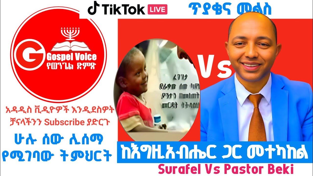 እርሱ በእግዚአብሔር መልክ ሲኖር ሳለ|ፊል.2፥6| ሱራፌል Vs ፓስተር በረከት #ፕሮቴስታንት #ኦርቶዶክስ_ተዋሕዶ #apostolic_songs 