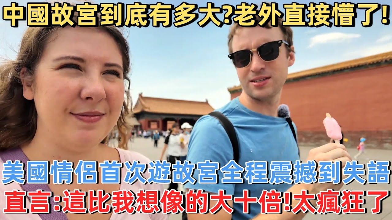 中國故宮到底有多大？老外直接懵了！美國情侶首次遊故宮全程震撼到失語， 直言：這比我想像的大十倍！太瘋狂了#旅遊 #中國旅遊 #外國人在中國 #ChinaTravel #老外看中國 #老外遊中國