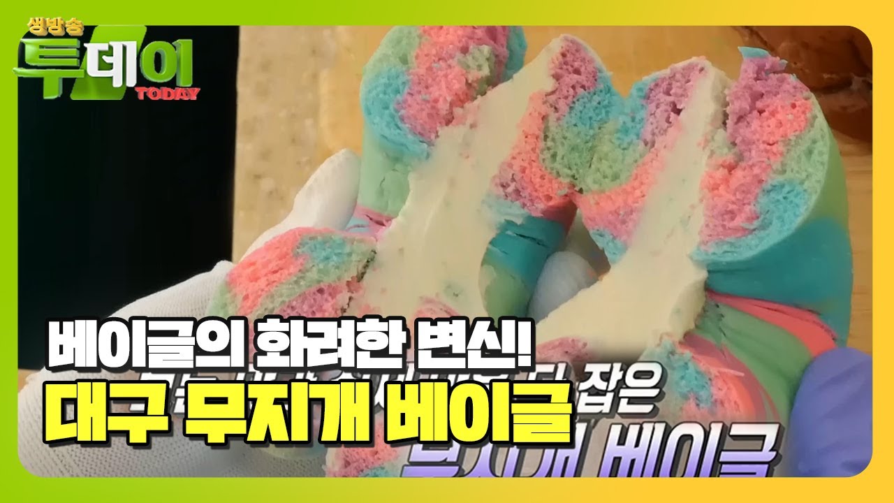 칼라풀한 베이글 등장?! 대구 무지개 베이글! #생방송투데이 #LiveToday #SBSstory