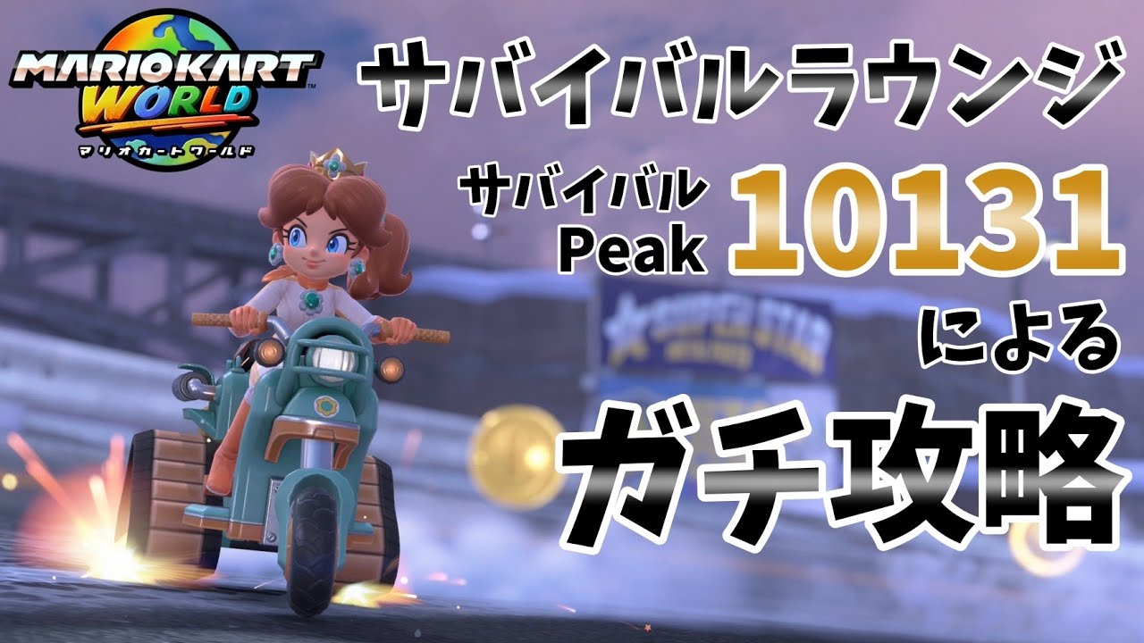 サバイバルラウンジ Season1 #10【#マリオカートワールド #MarioKartWorld】