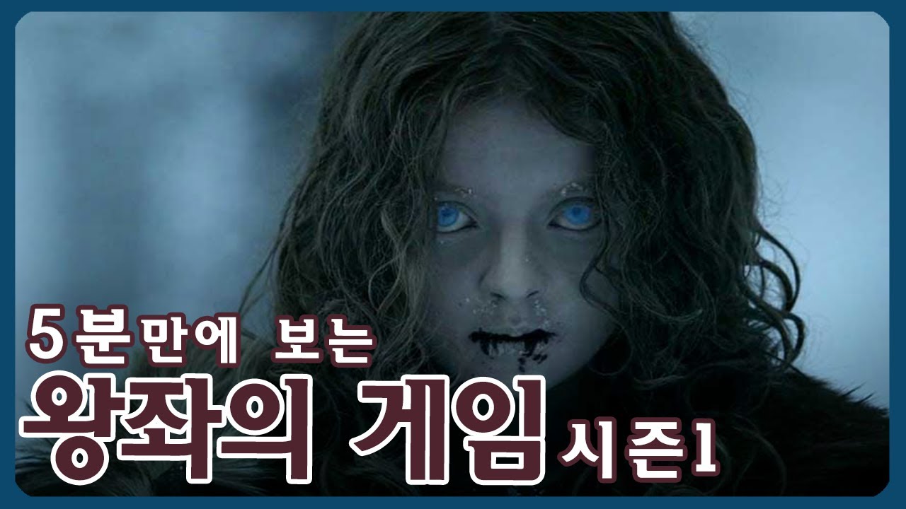 [미드] 왕좌의 게임 시즌1 스토리 요약_시즌 8보기전 복습