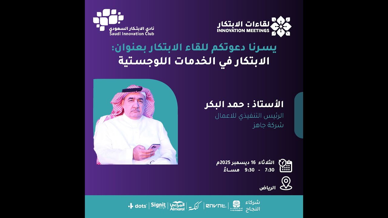 الابتكار في الخدمات اللوجستية | لقاءات الابتكار
