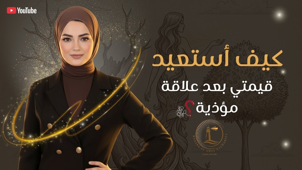 قيمتك لم تضِع… أنتِ فقط ابتعدتِ عن نفسك | التعافي بعد علاقة مؤذية💔💫