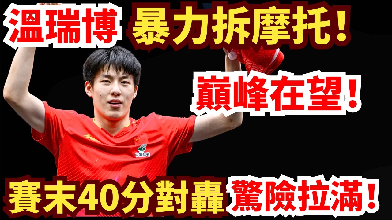 中日焦點！溫瑞博暴拆張本智和！40分炸裂對轟！太刺激！解說嗓子都喊啞了？张本智和 vs 温瑞博｜2026年WTT重慶冠軍賽男單半決賽