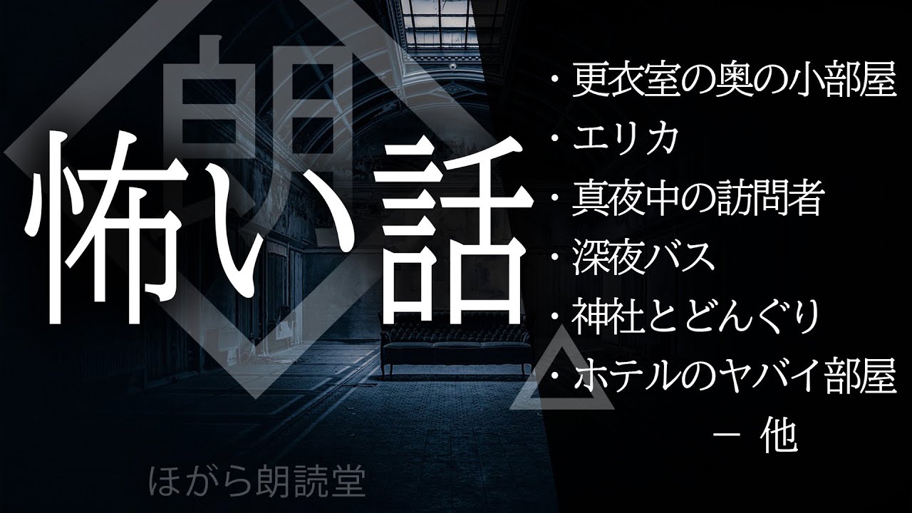 【朗読】怖い話・閾