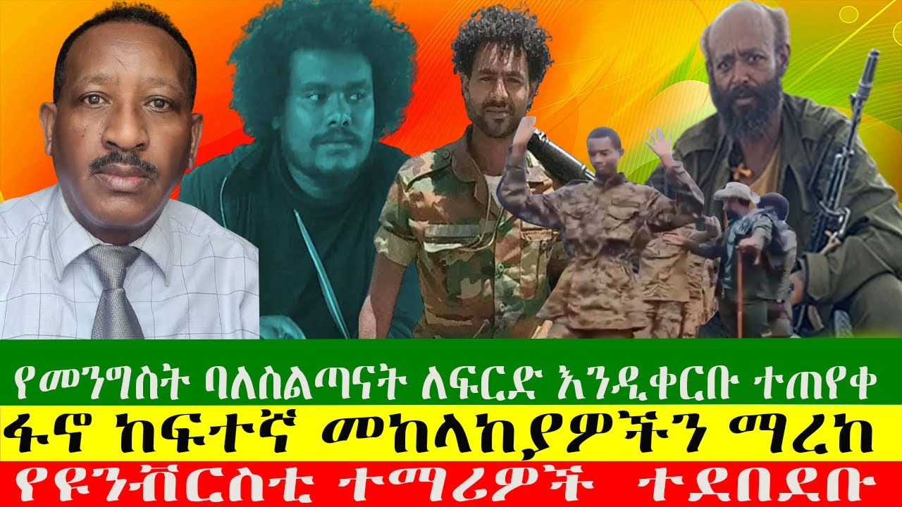 የመንግስት ባለስልጣናት ለፍርድ እንዲቀርቡ ተጠየቀ፣ፋኖ ከፍተኛ መከላከያዎችን ማረከ፣ኤርትራዊያን ከቱርክ ተባረሩ፣ የዩንቭርስቲ ተማሪዎች  ተደበደቡ፣ዘውዱ ሾው