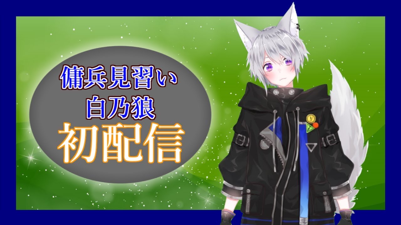 【初配信】はじめまして、白乃狼だ！【新人Vtuber】