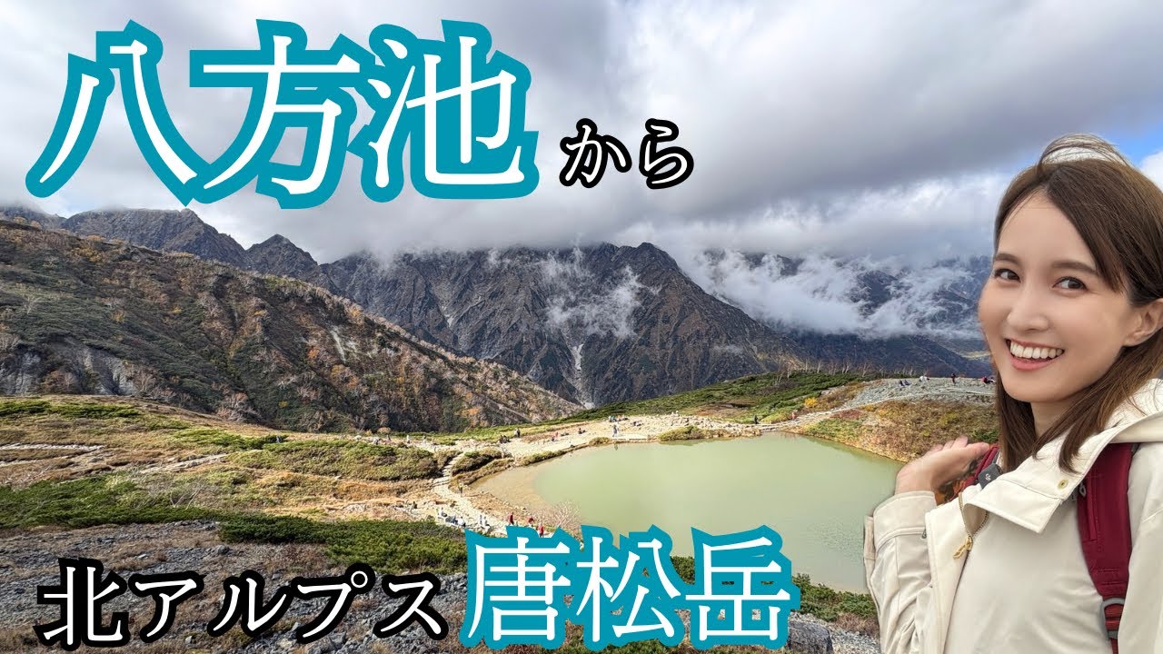 【登山女子】八方池ハイキングから唐松岳登山へ｜北アルプスの定番ルートを歩く【絶景・初心者OK】