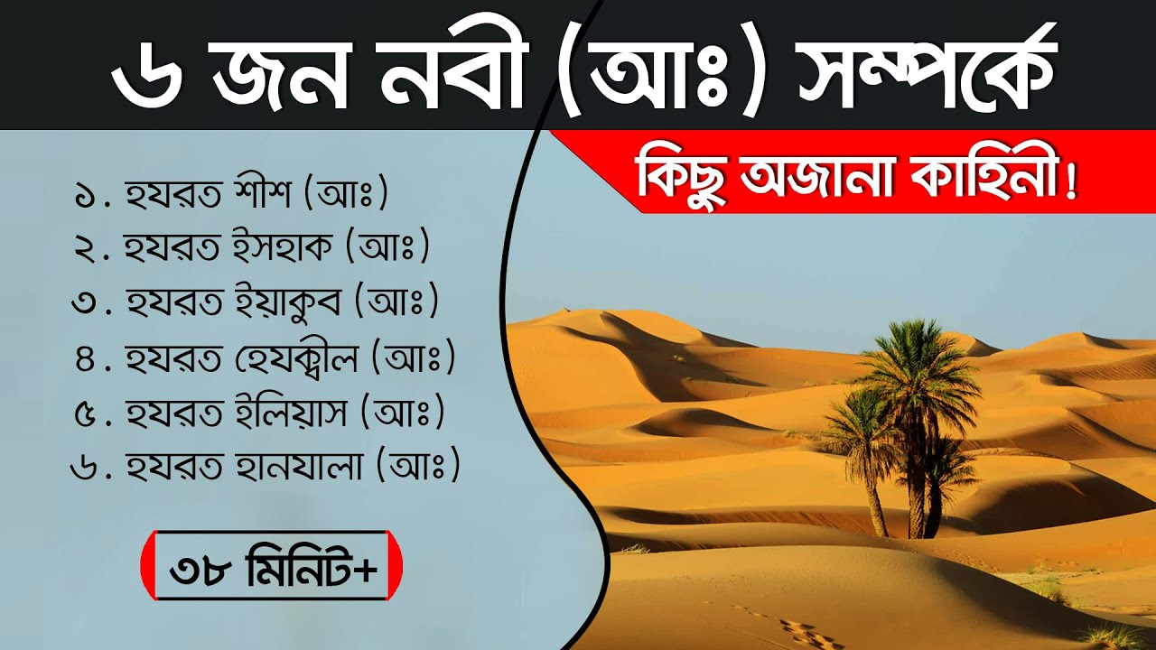 ৬ জন নবী (আঃ) সম্পর্কে সংক্ষিপ্ত ইতিহাস।