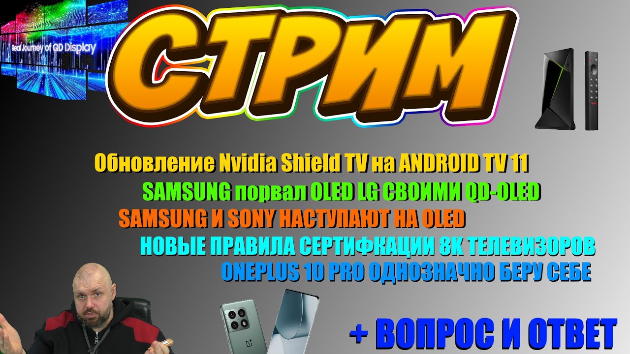 ОБНОВЛЕНИЕ NVIDIA SHIELD 2019. SAMSUNG QD-OLED ПОРВАЛ OLED. SONY И SAMSUNG НАСТУПАЮТ. ONEPLUS 10 PRO