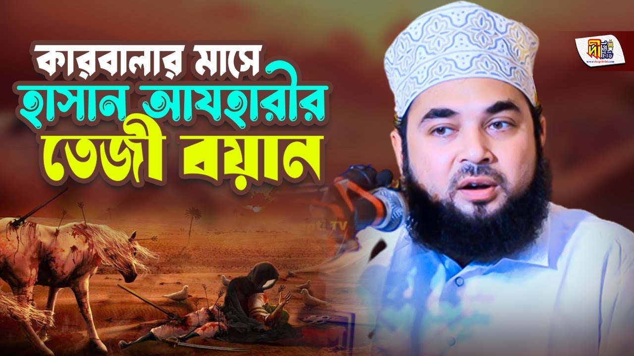 কারবালার মাসে হাসান আযহারীর তেজী বয়ান || Shaikh Sayed Hasan Al Azhari || New Bangla Waz 2023