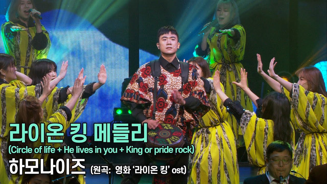하모나이즈 - 라이온킹 메들리(Circle of life + He lives in you + king or pride rock)(원곡: 영화 '라이온 킹' ost)