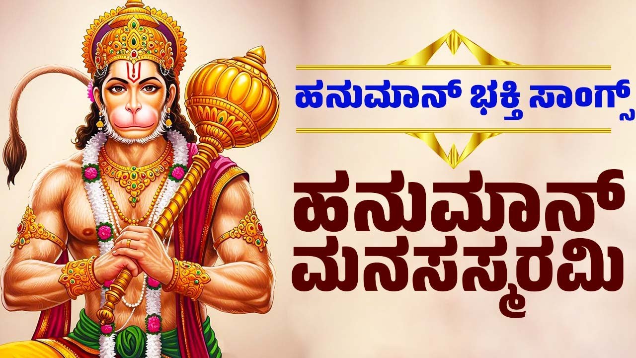 ಹನುಮಾನ್ ಭಕ್ತಿ ಸಾಂಗ್ಸ್ | ಹನುಮಾನ್ ಮನಸಸ್ಮರಮಿ | Lord Hanuman Bhakthi Songs | Hanuman Manasasmarami