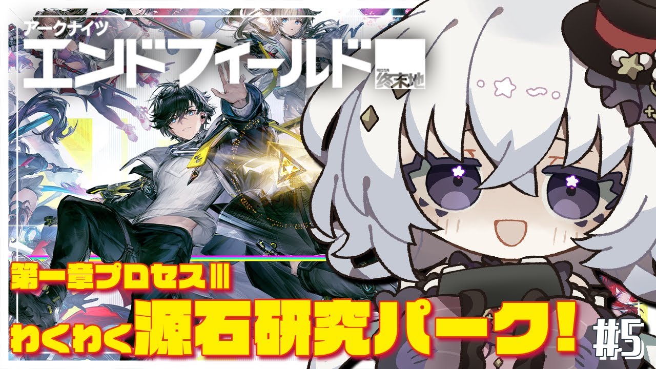 【#アークナイツエンドフィールド】 原石パーク爆発！行動レベル23~ #5  #ぶいきゃす【#pr/#五十海夕鶴】#エンドフィールド #アークナイツ