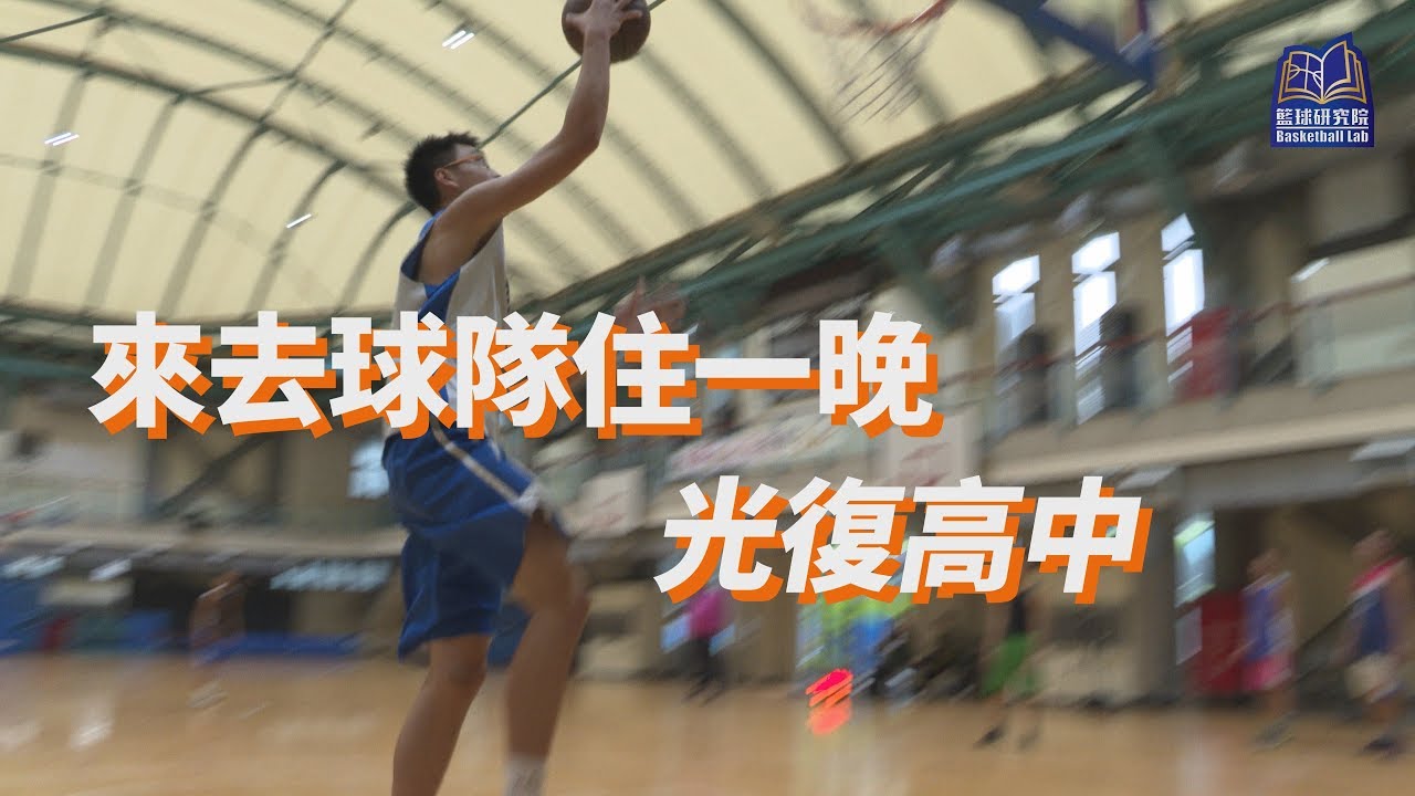 來去球隊住一晚 光復高中