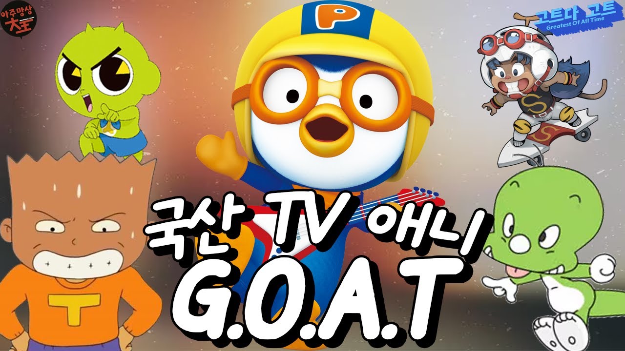 추억과 현재, 국산 TV 애니메이션 G.O.A.T는? | 고트다 고트