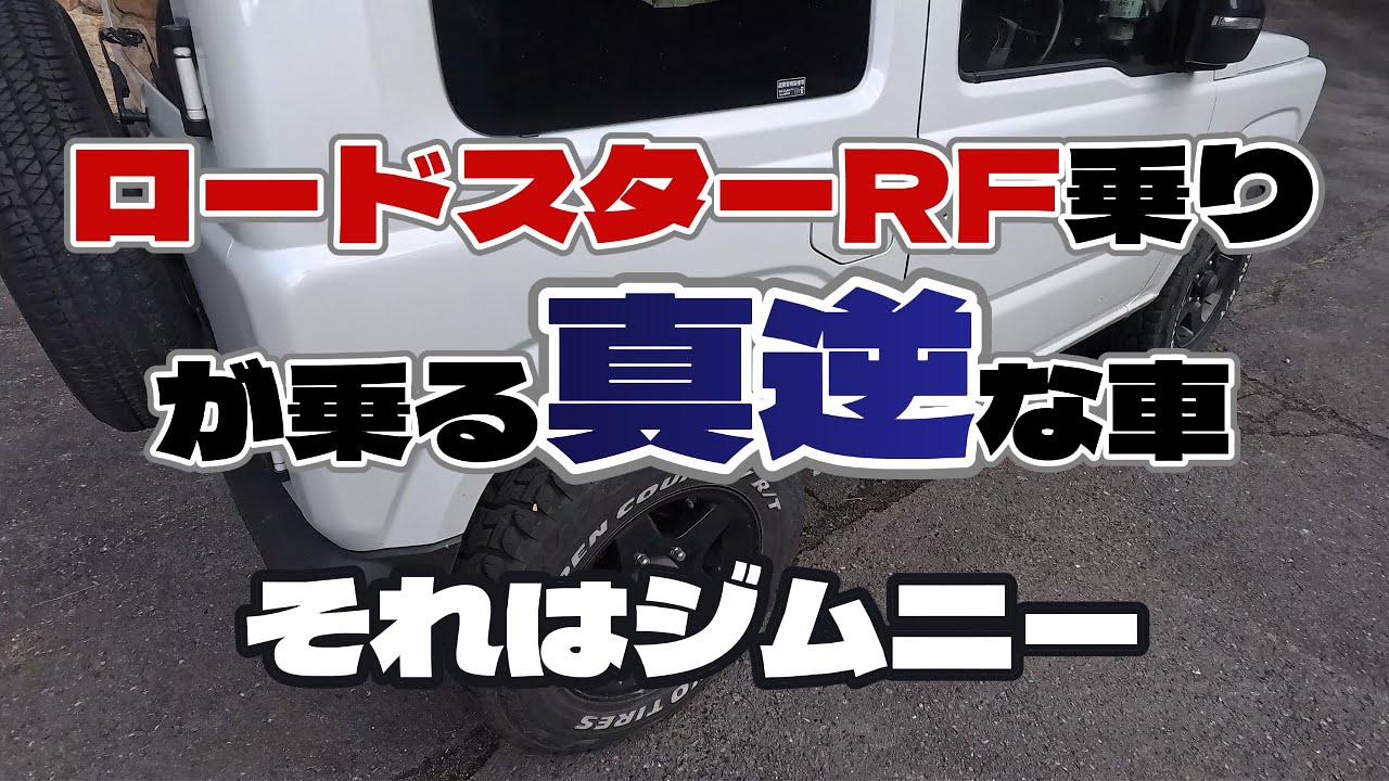 ロードスターRF乗りが乗る真逆な車　それはジムニー