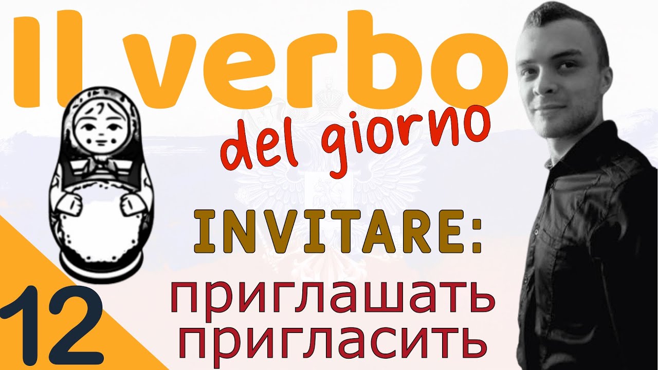 Verbi russi 12 | INVITARE: Приглашать - Пригласить | Coniugazione e esempi