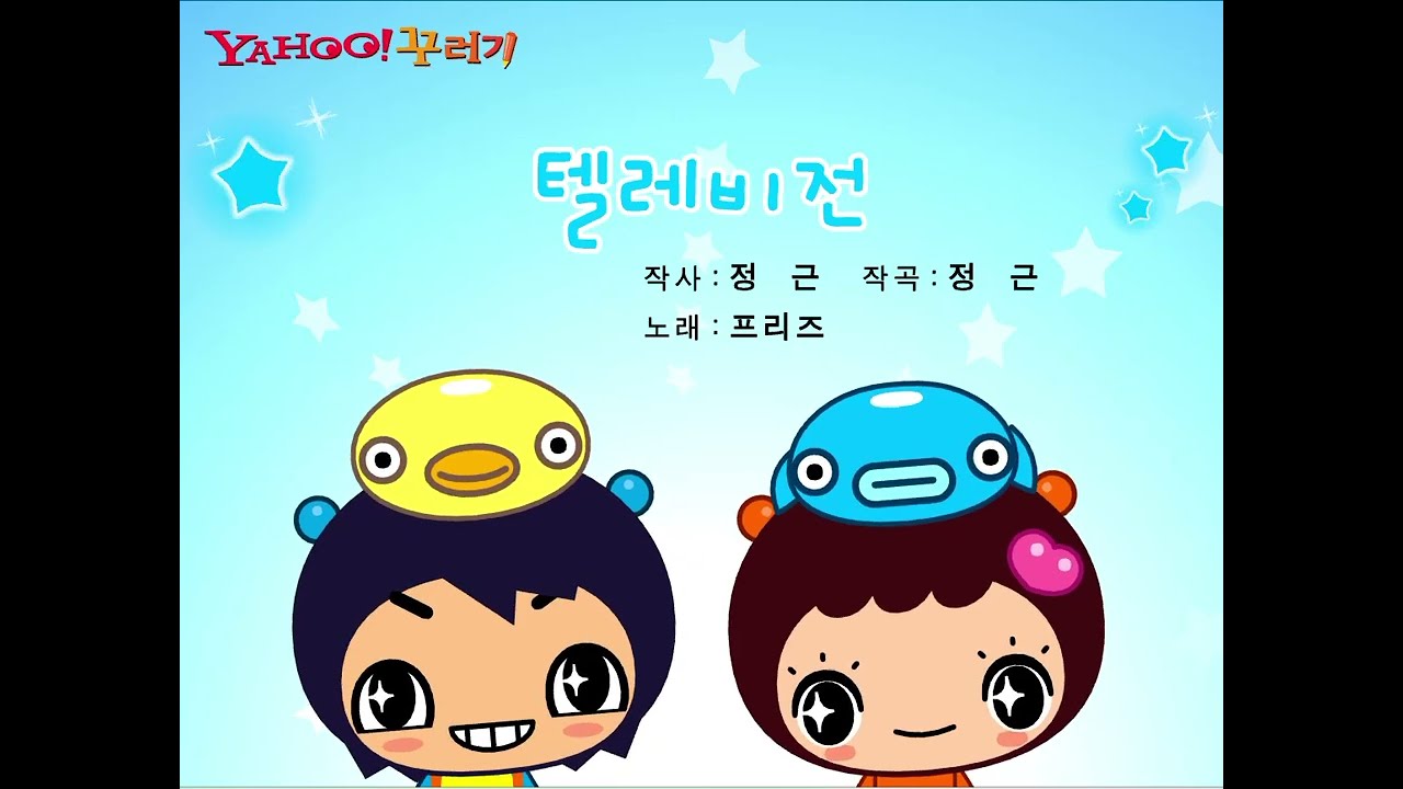 야후꾸러기 동요 34: 텔레비전