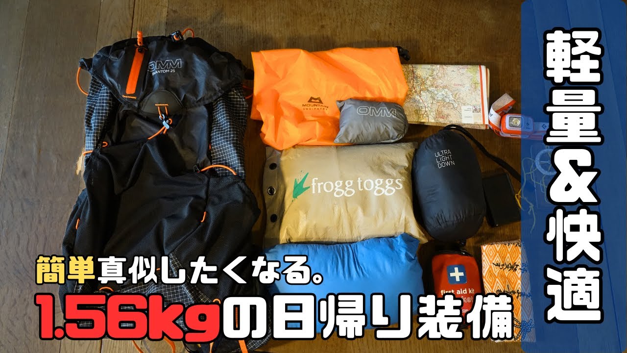 【初心者必見!!】たったの1.56kgで軽量＆快適な日帰り登山装備、持ち物完全ガイド｜安全＆効率的なギア選びのポイント