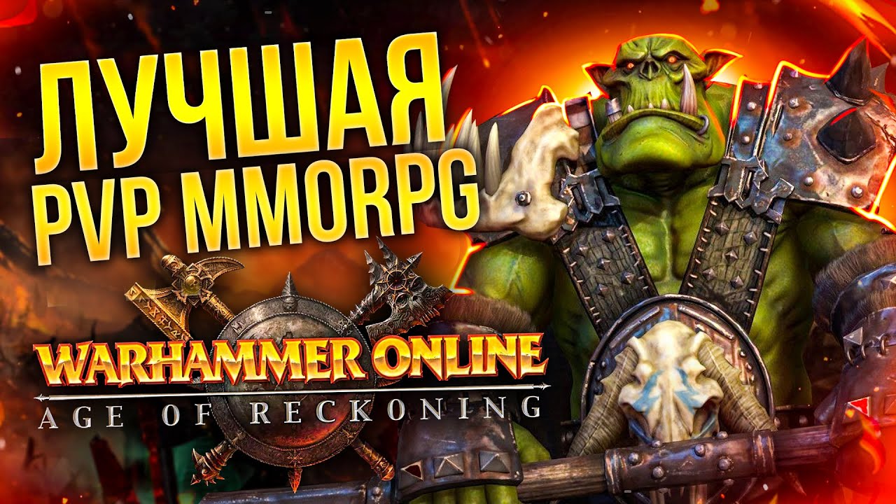 РЕКВИЕМ ПО MMO: WARHAMMER ONLINE (RETURN OF RECKONING)