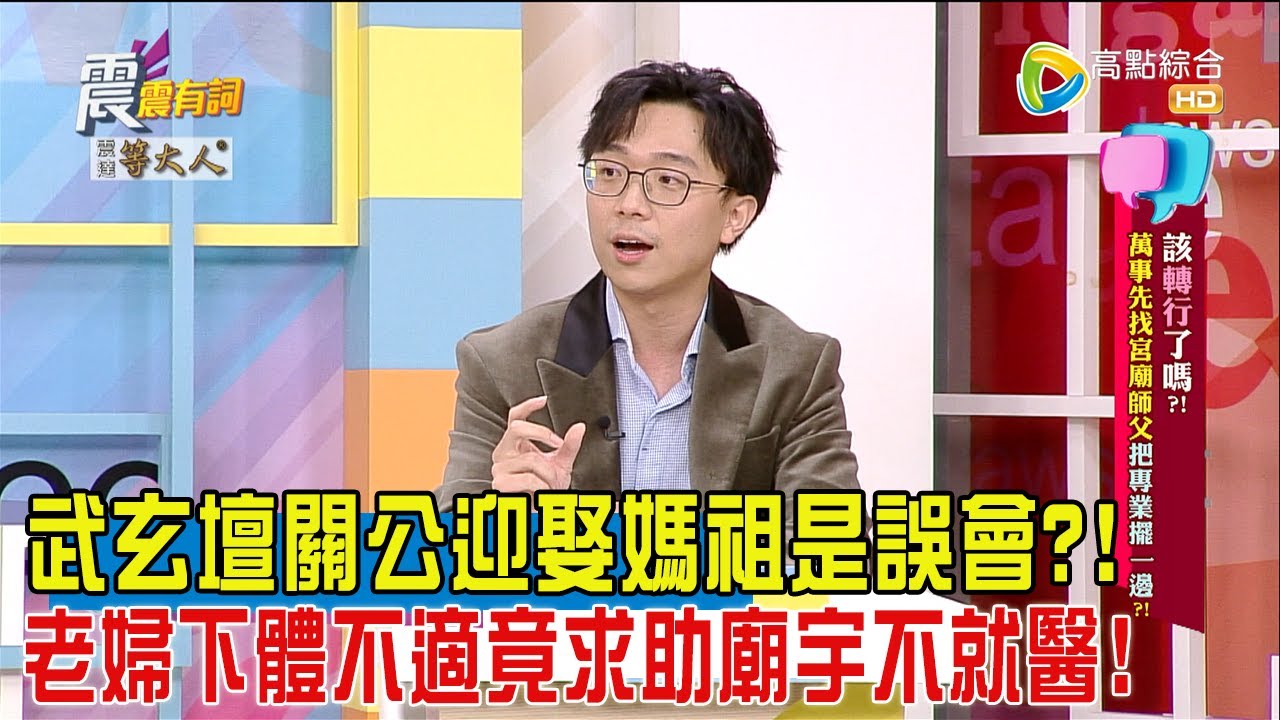 震震有詞 - 該轉行了嗎？！萬事先找宮廟師父 把專業擺一邊！-2024/7/1完整版