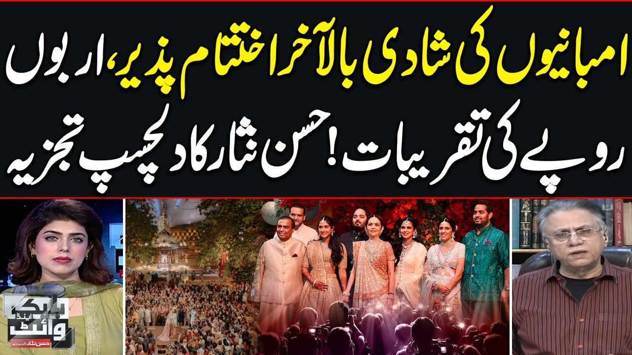 Hassan Nisar's Interesting Analysis On Anant Ambani Wedding Ceremonies | Black And White | SAMAA TV
