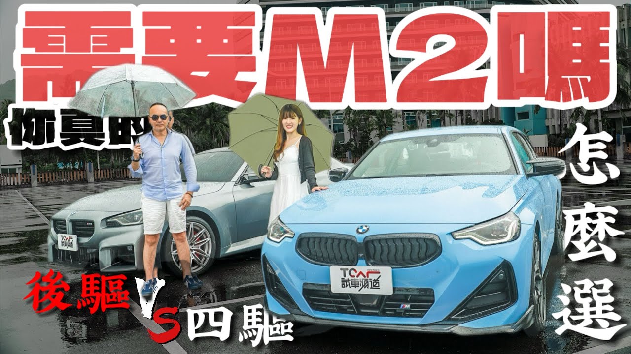 【新車試駕】M2車主告訴你：M240i 根本不是低配版M2！德哥試駕 – TCar