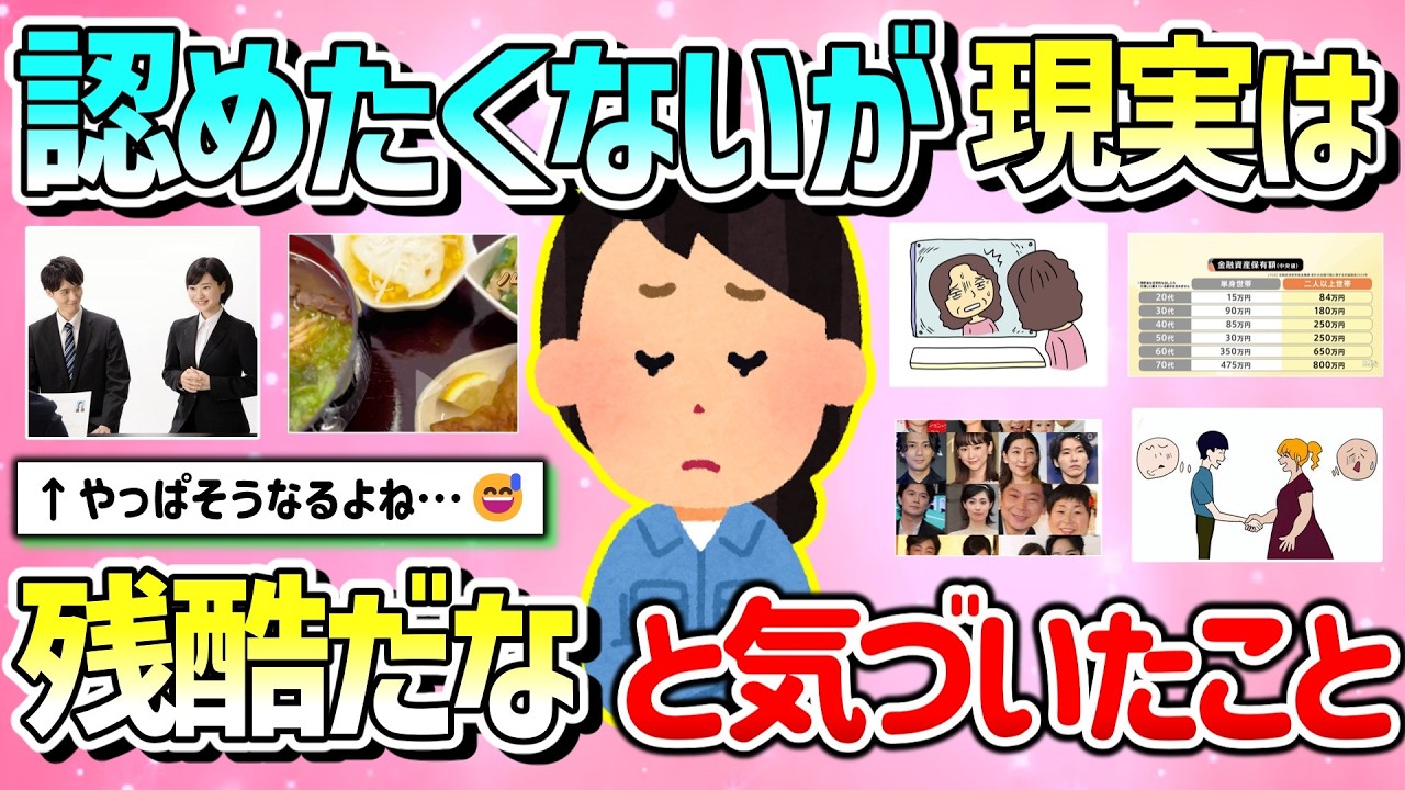 【有益】年齢を重ねて認めたくはないけど「現実は残酷だな…」と思った現実を教えて！【ガルちゃんGirlschannelまとめ】