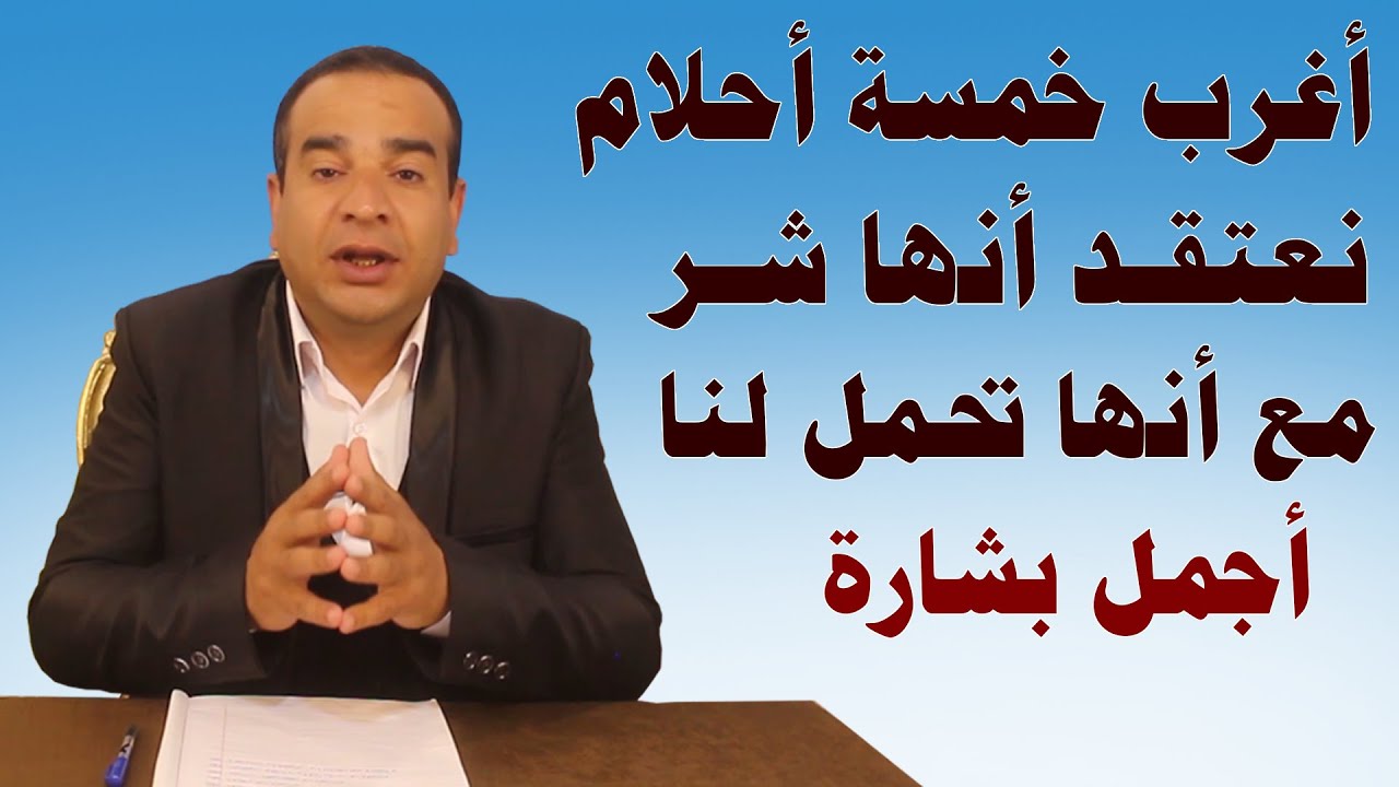 أغرب خمسة أحلام .. نعتقد أنها شر مع أنها تحمل لنا أجمل بشارة