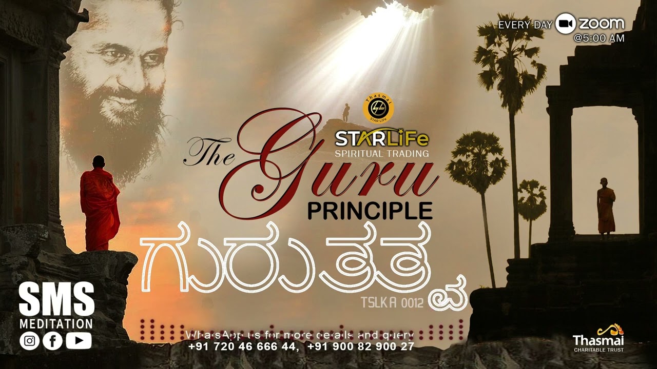 ಗುರುತತ್ವ & SMS ಧ್ಯಾನದ ಪ್ರಯೋಜನಗಳು| Guru Principle | SMS Meditation | Thasmai Guruji TSLKA 0012