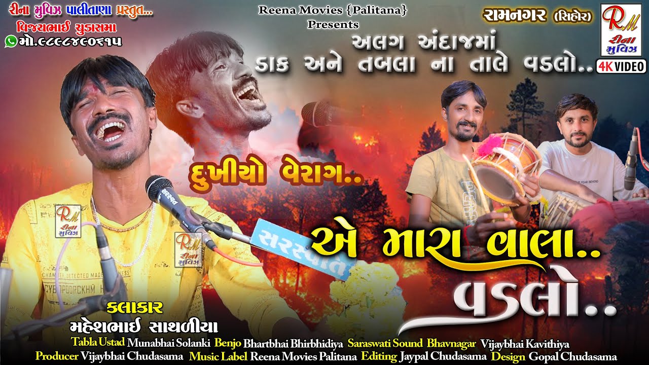 04 એ મારા વાલા_વડલો_Ramnagar(Shihor) || Maheshbhai Sathaliya || New Dakla 2024 @ReenaMoviesPalitana